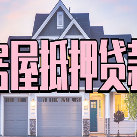 市中西安全款房抵押贷款注意事项