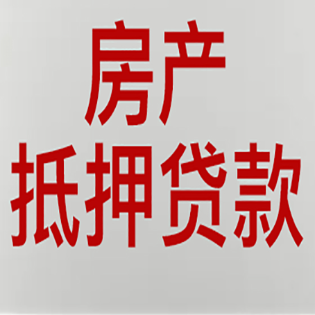 市中房子抵押贷款申请技巧