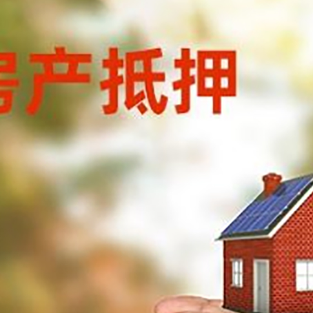 市中房子抵押贷款的额度是多少?
